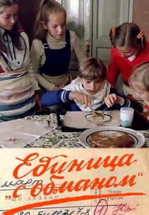 Единица с &laquo;обманом&raquo;