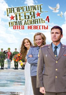 Разрешите тебя поцеловать… отец невесты