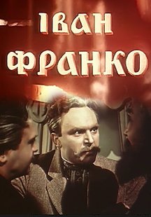 Иван Франко