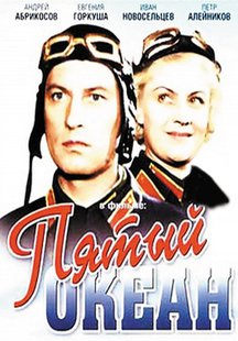 Пятый океан