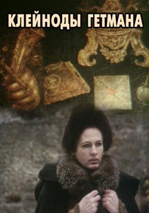 Клейноды гетмана