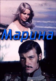 Марина