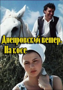 Днепровский ветер. На косе