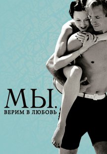 МЫ. Верим в любовь
