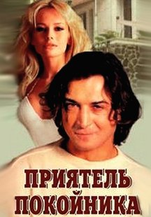 Приятель покойника