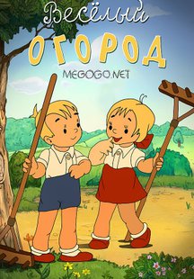 Веселый огород