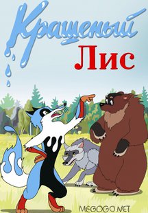 Крашеный лис