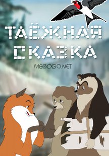 Таежная сказка