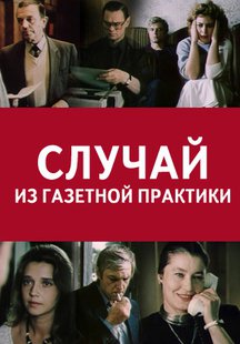 Случай из газетной практики