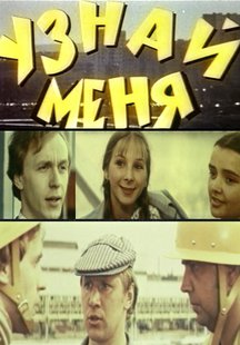 Узнай меня