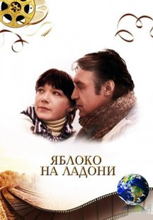 Яблоко на ладони