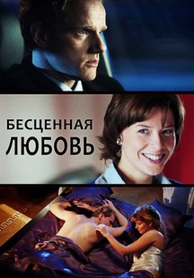 Бесценная любовь