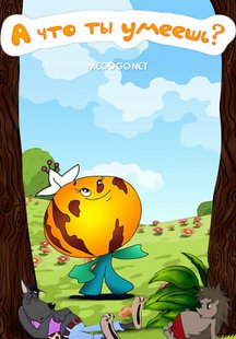 А что ты умеешь?