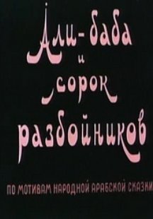Али-баба и сорок разбойников