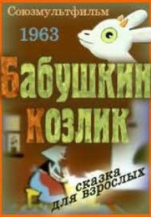 Бабушкин козлик