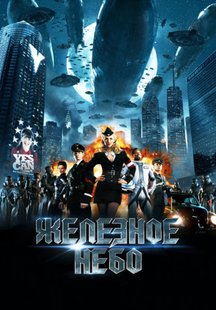 Железное небо