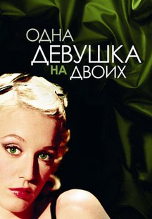 Одна девушка на двоих