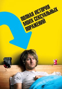 Полная история моих сексуальных поражений