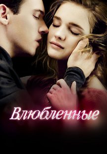 Влюбленные