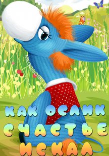 Как ослик счастье искал