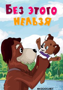 Без этого нельзя