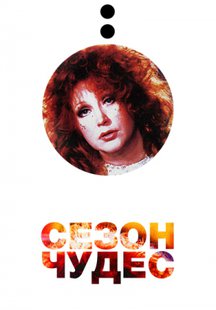 Сезон чудес