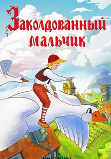 Заколдованный мальчик