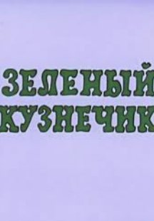 Зелёный кузнечик