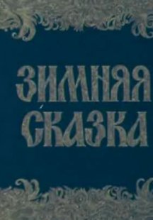 Зимняя сказка