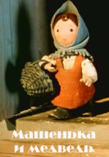 Машенька и медведь