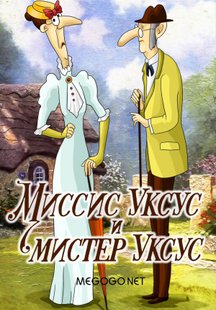Миссис Уксус и мистер Уксус