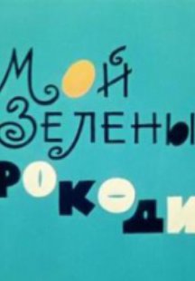 Мой зеленый крокодил