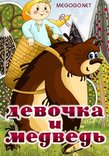Девочка и Медведь