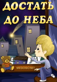 Достать до неба