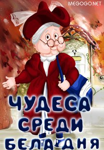 Чудеса среди бела дня