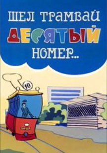 Шел трамвай десятый номер