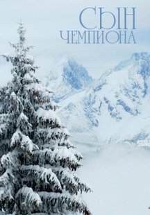 Сын чемпиона