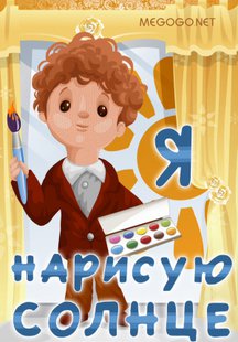 Я нарисую солнце