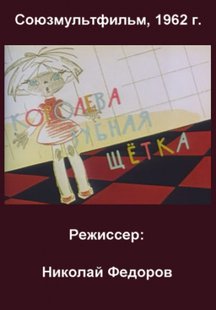 Королева - зубная щетка