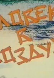 Человек в воздухе