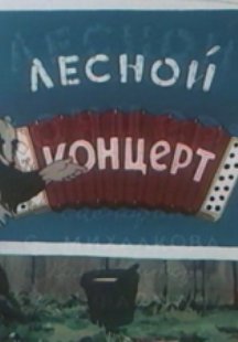 Лесной концерт