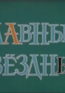 Главный звездный