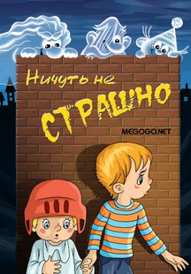 Ничуть не страшно