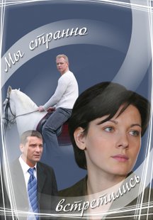 Мы странно встретились
