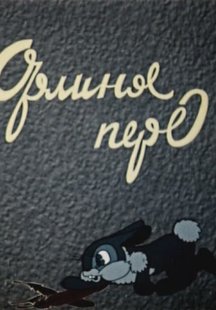 Орлиное перо