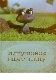 Лягушонок ищет папу