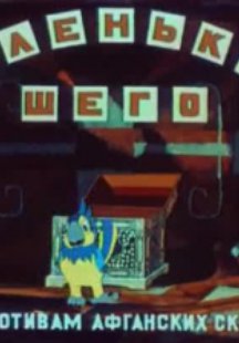 Маленький Шего