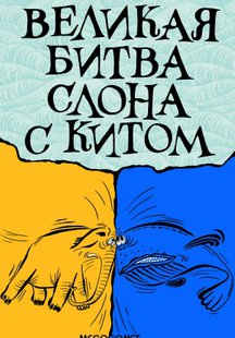 Великая битва слона с китом