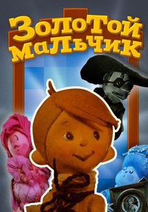 Золотой мальчик