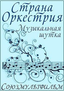 Страна Оркестрия